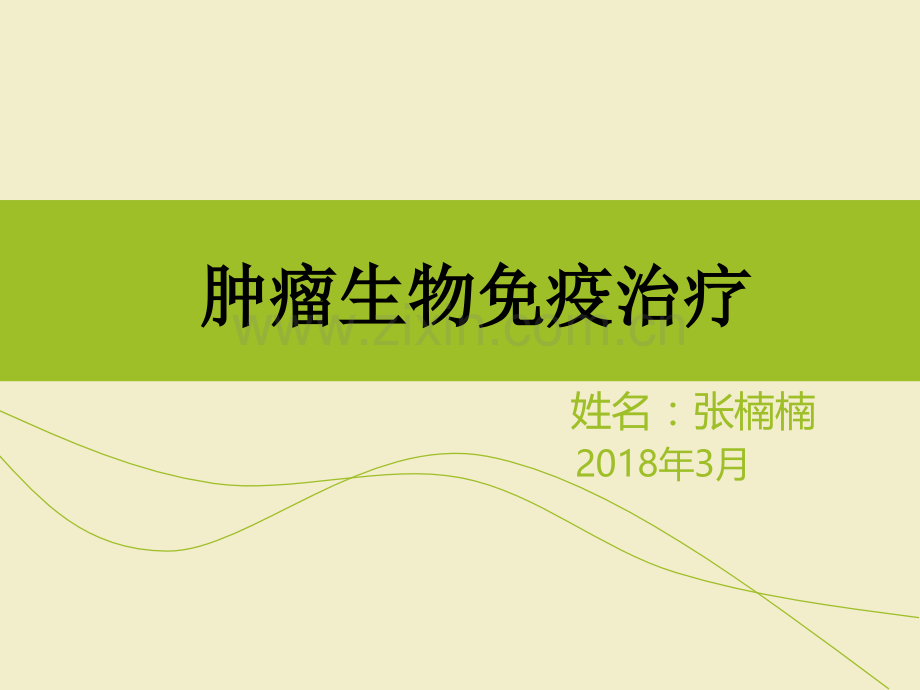 肿瘤生物免疫治疗.ppt_第1页