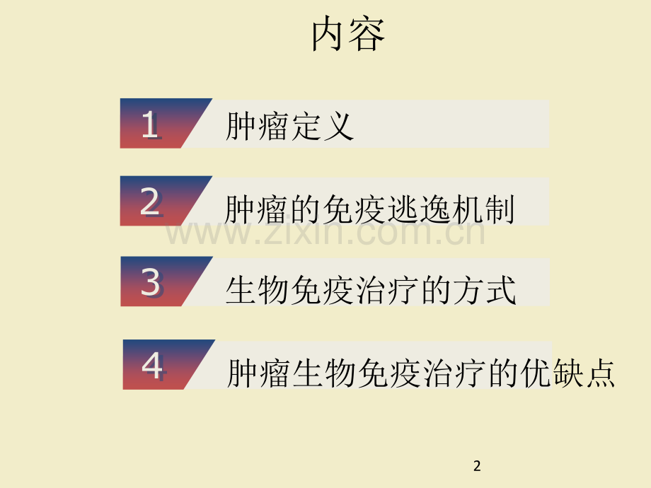 肿瘤生物免疫治疗.ppt_第2页