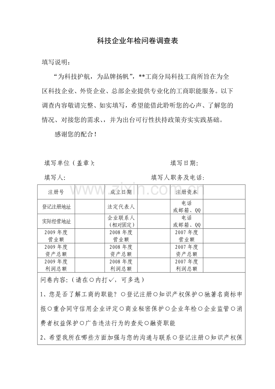 科技企业年检问卷调查表模版.doc_第1页