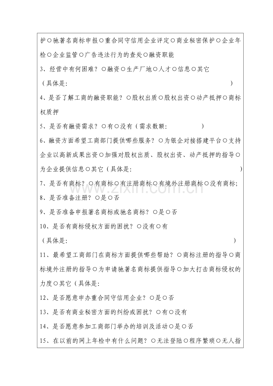 科技企业年检问卷调查表模版.doc_第2页