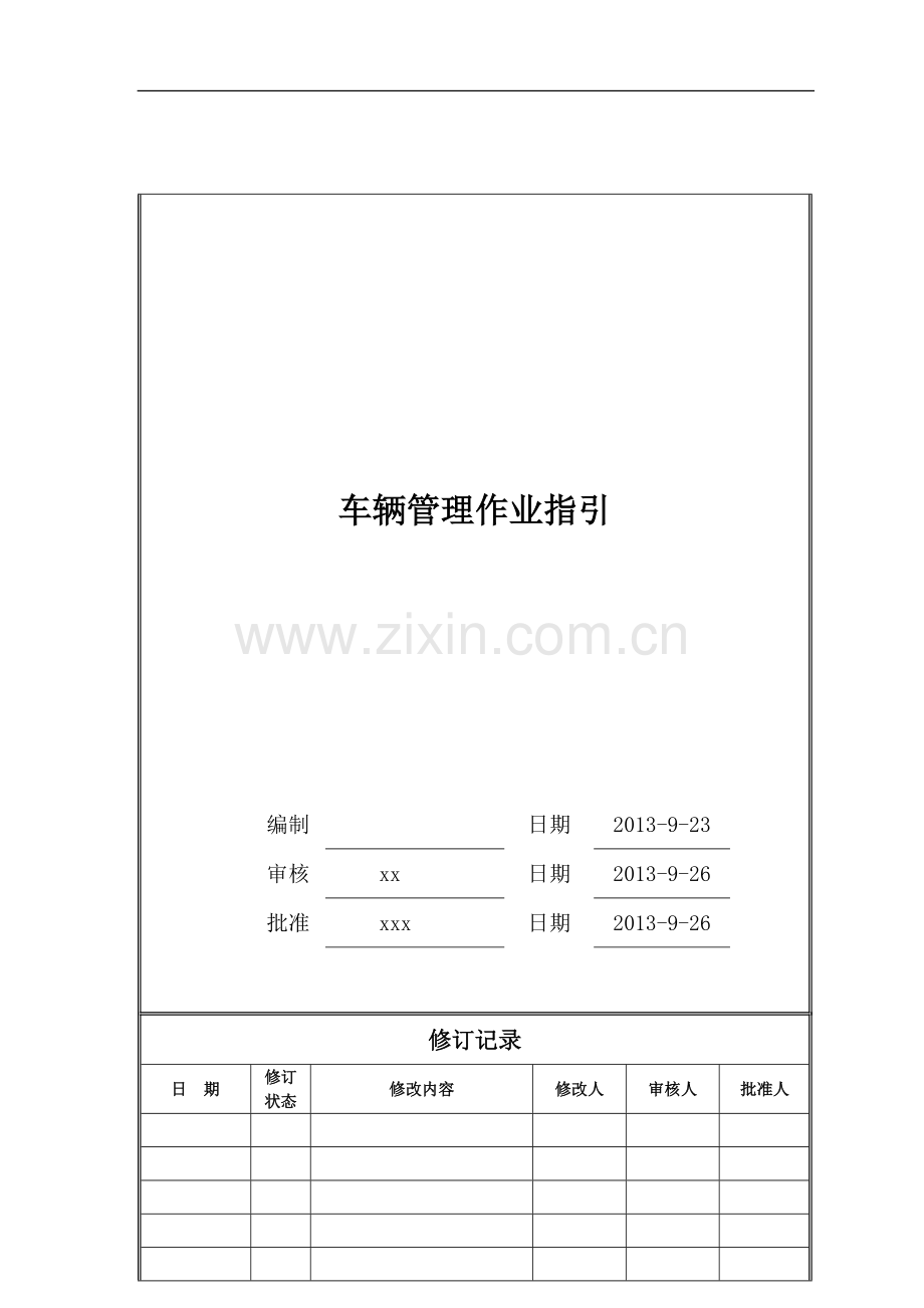 房地产公司车辆管理作业指引模版.doc_第1页