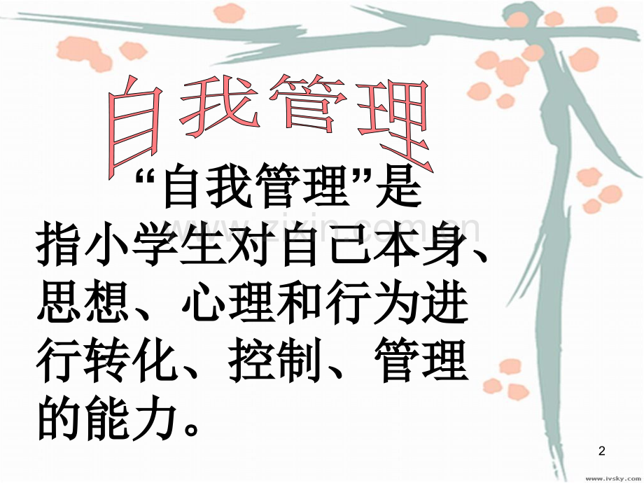 校园教育周报第周学会自我管理-争做学校的小主人.ppt_第2页