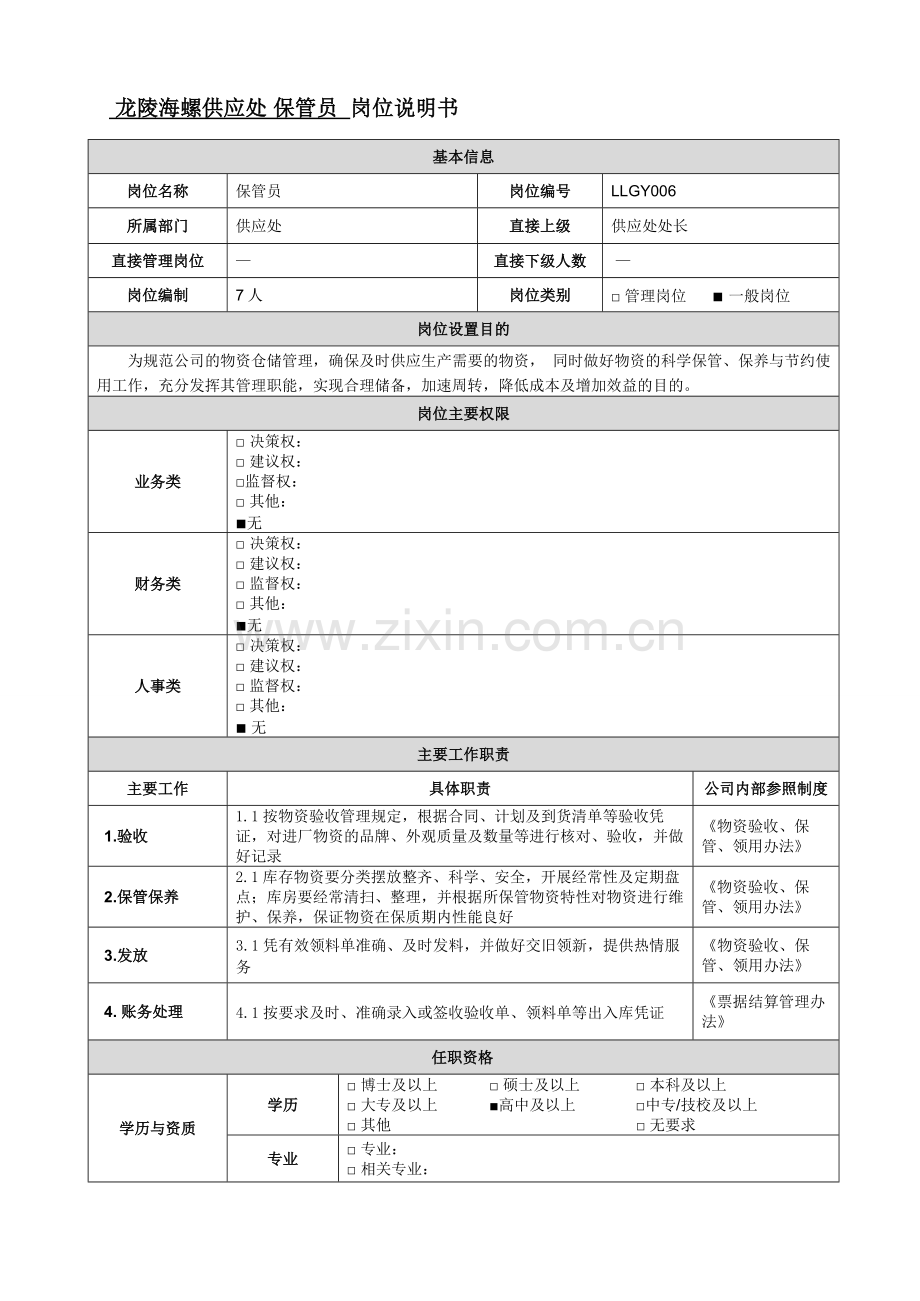 保管员岗位说明书.doc_第1页