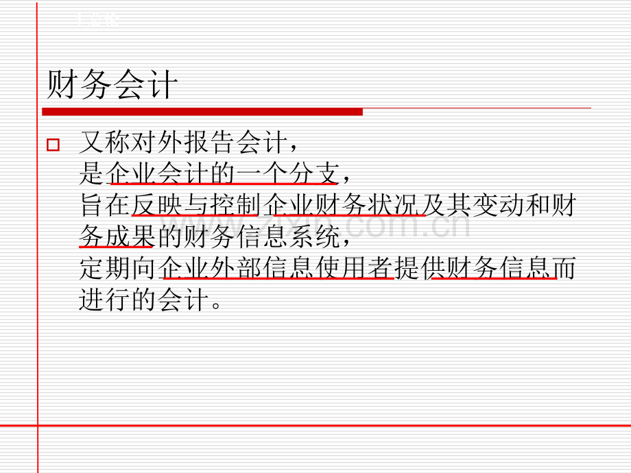 第一章财务会计基本理论中财.ppt_第3页