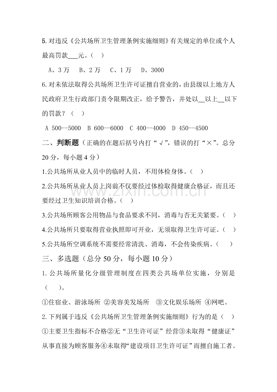 公共场所从业人员卫生知识培训试题(商场).doc_第2页