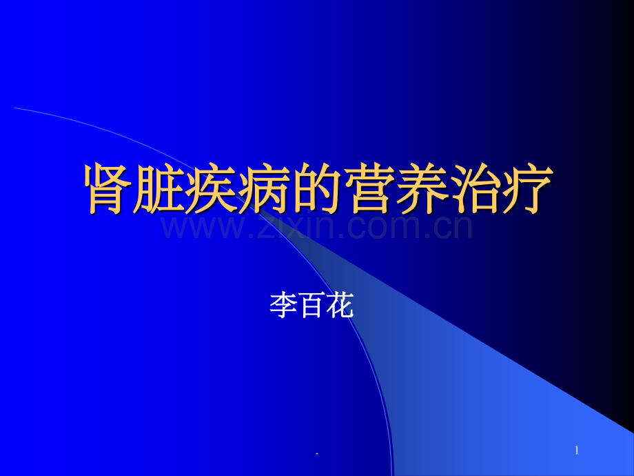 肾脏疾病的营养治疗.ppt_第1页