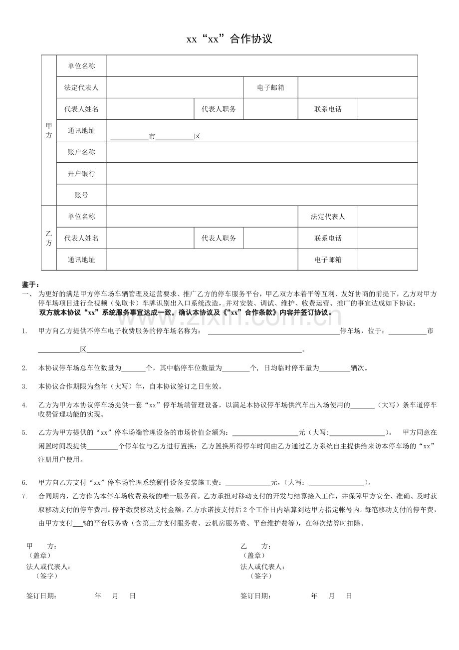 停车场项目进行全视频(免取卡)车牌识别出入口系统合作协议(置换闲置停车位).docx_第1页