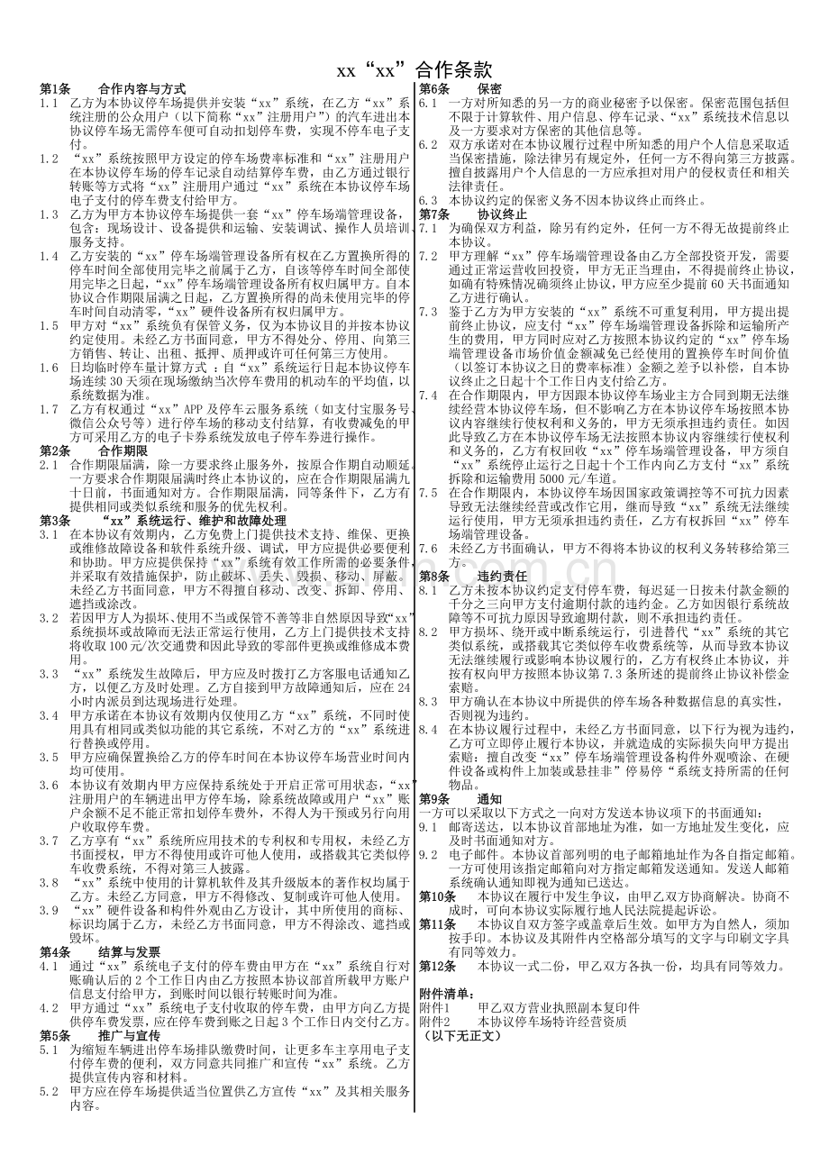 停车场项目进行全视频(免取卡)车牌识别出入口系统合作协议(置换闲置停车位).docx_第2页