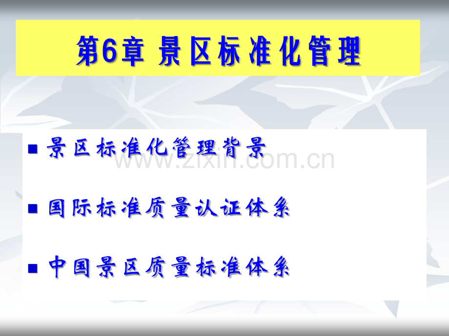 景区标准化管理.ppt_第2页