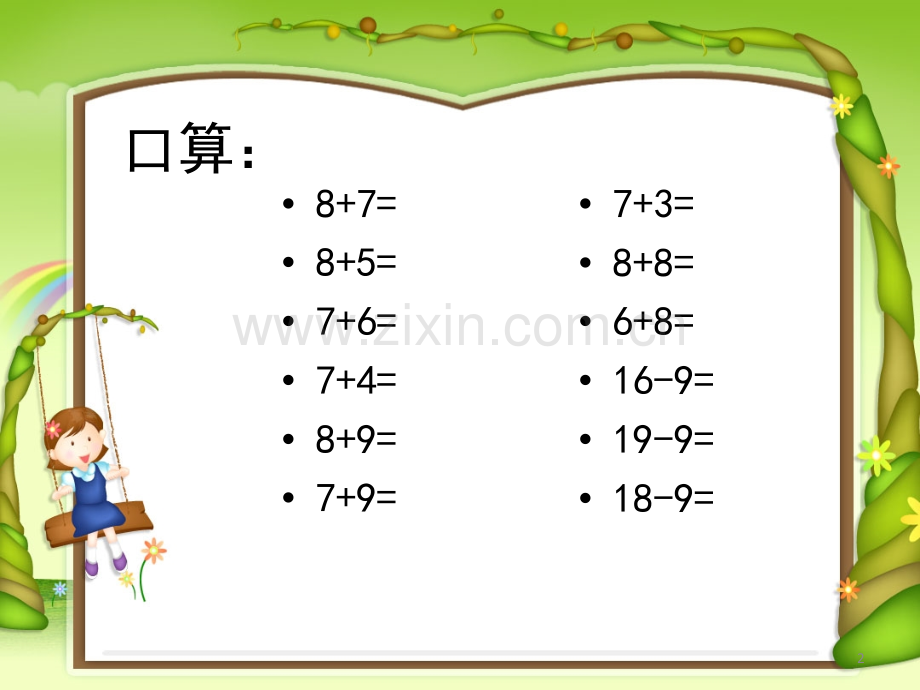 新人教版数学一年级下册十几减87、6.ppt_第2页