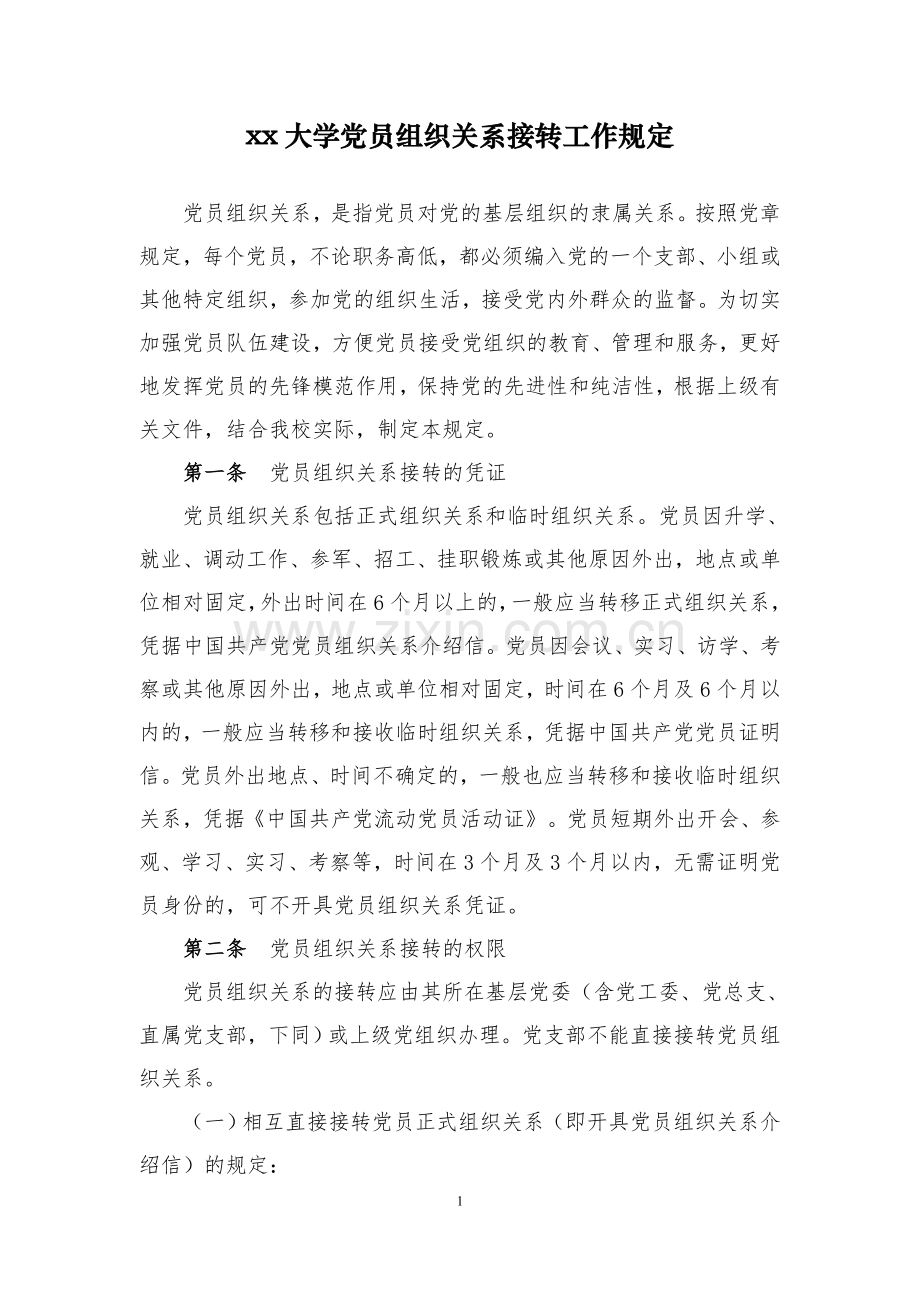 大学党员组织关系接转工作规定.doc_第1页