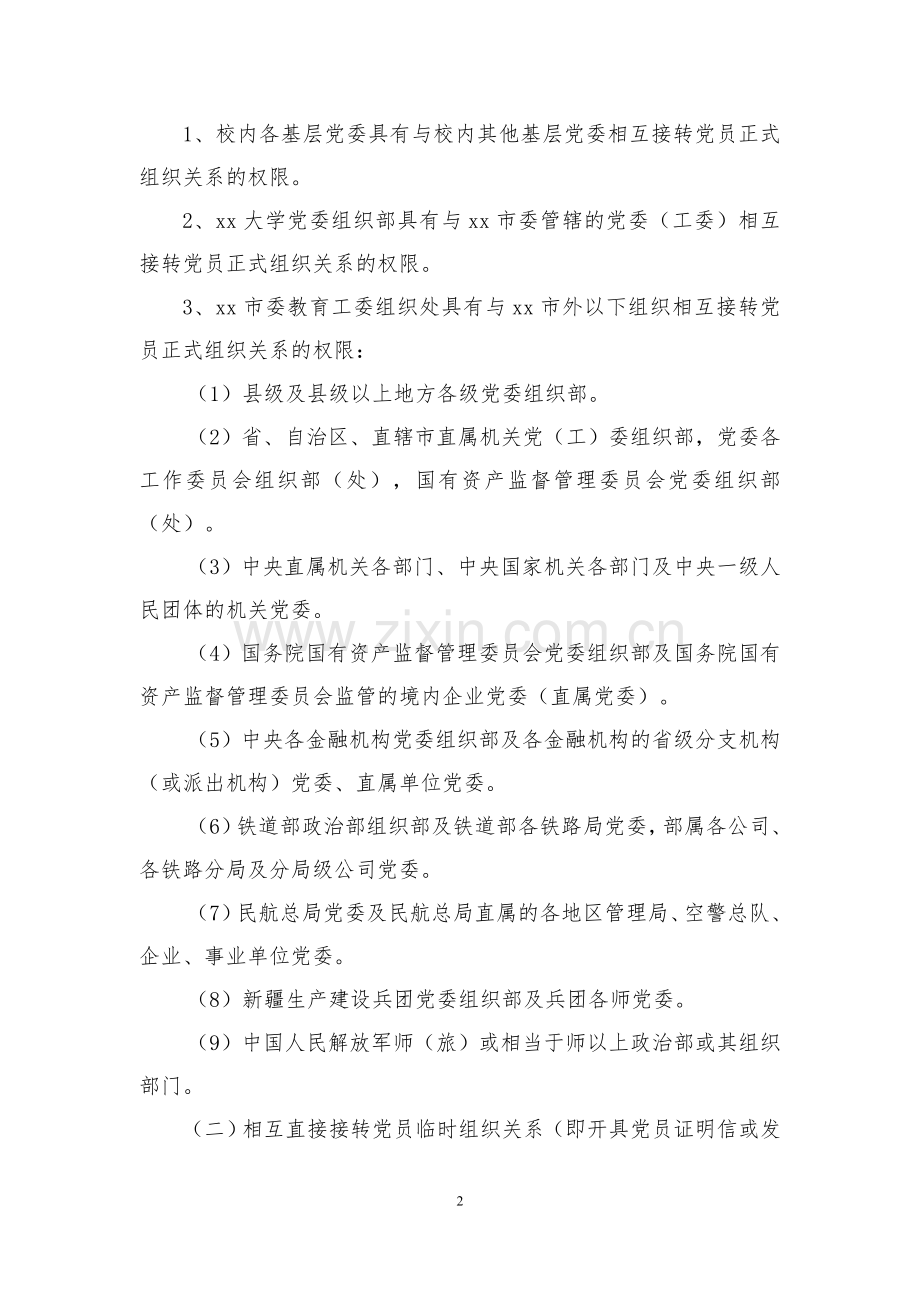 大学党员组织关系接转工作规定.doc_第2页