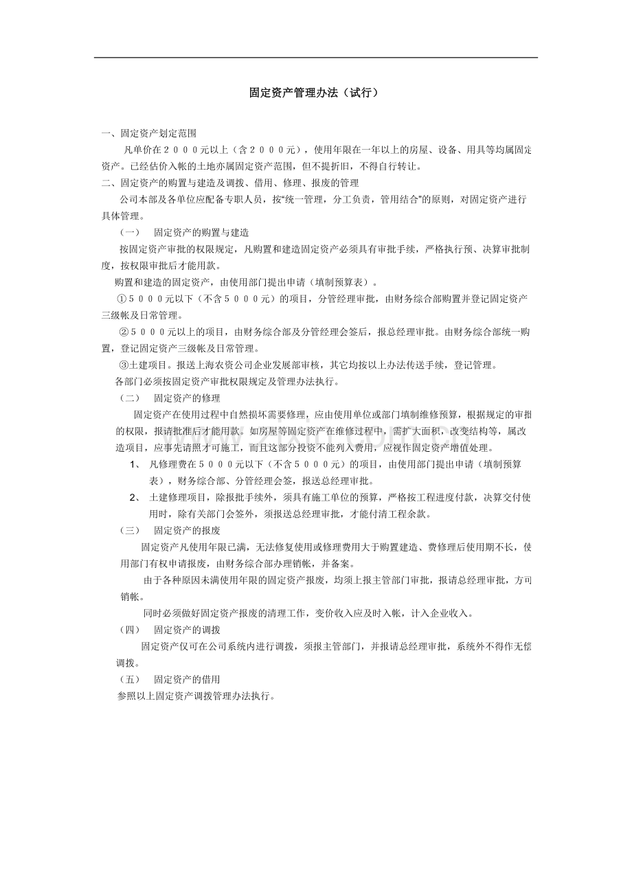 公司固定资产管理办法.doc_第1页