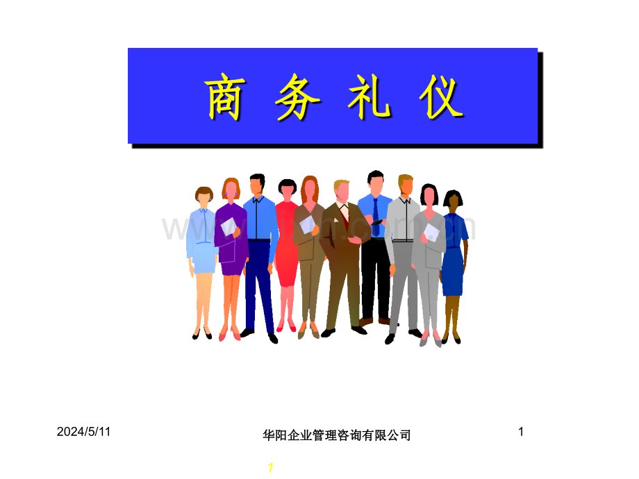 《2010年某公司商务礼仪培训教材》.ppt_第1页