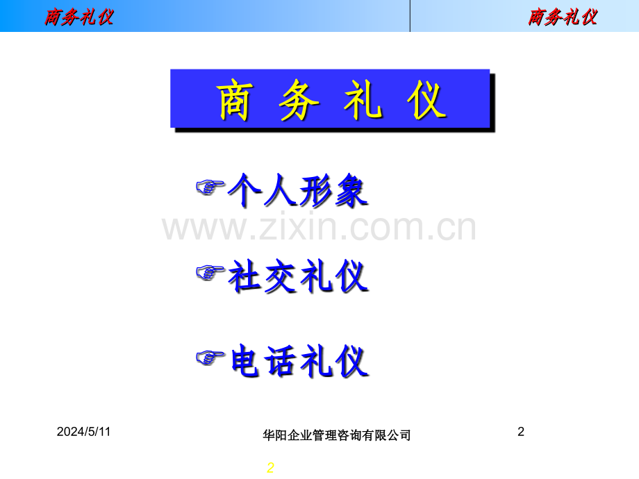 《2010年某公司商务礼仪培训教材》.ppt_第2页