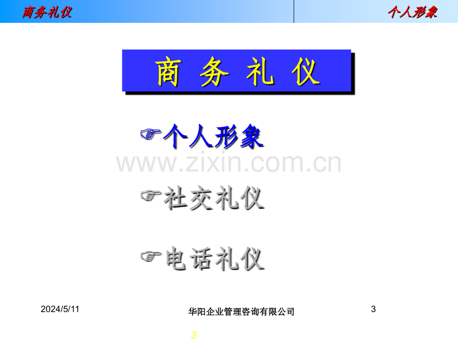 《2010年某公司商务礼仪培训教材》.ppt_第3页