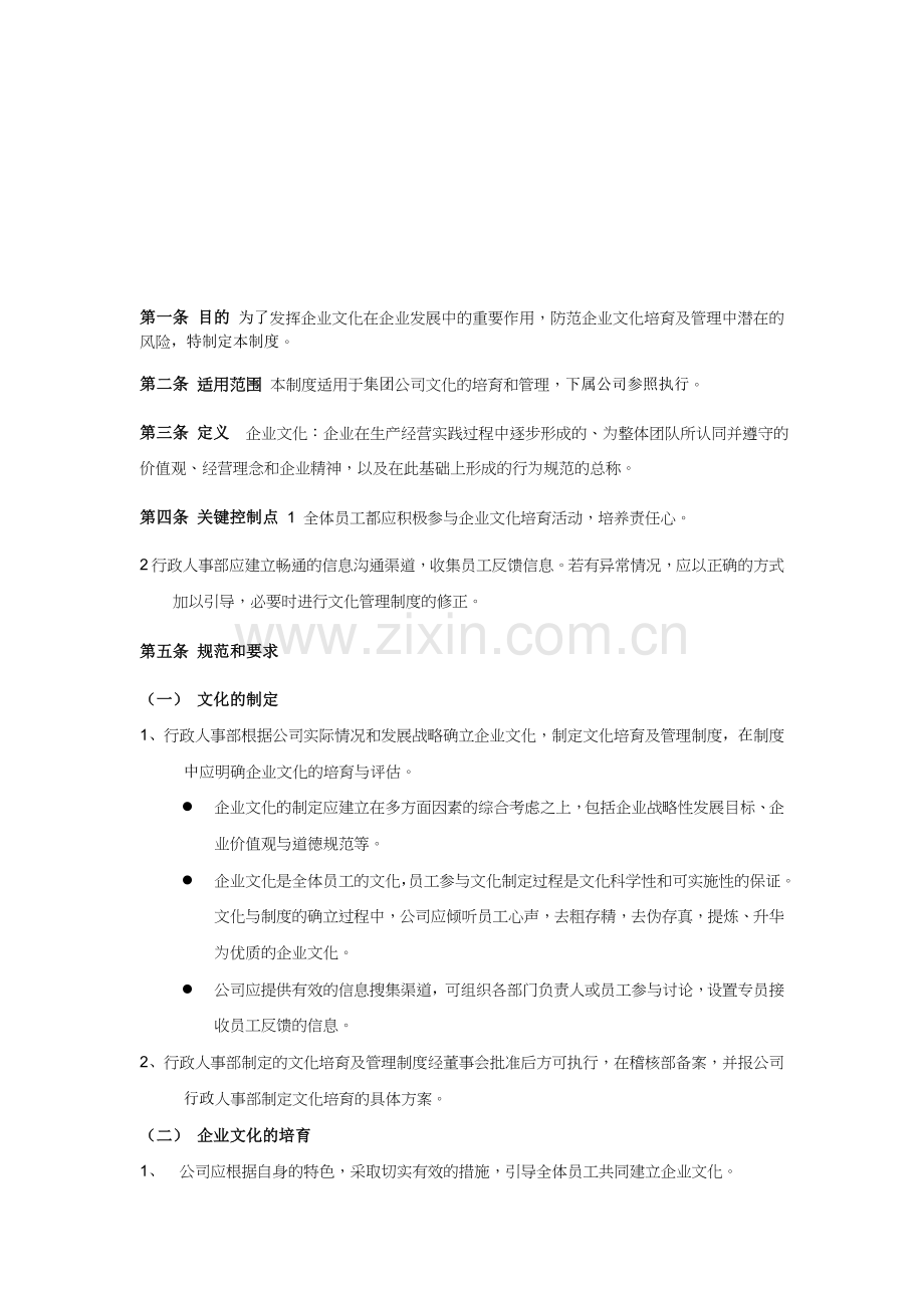 企业文化培育及管理制度.doc_第1页