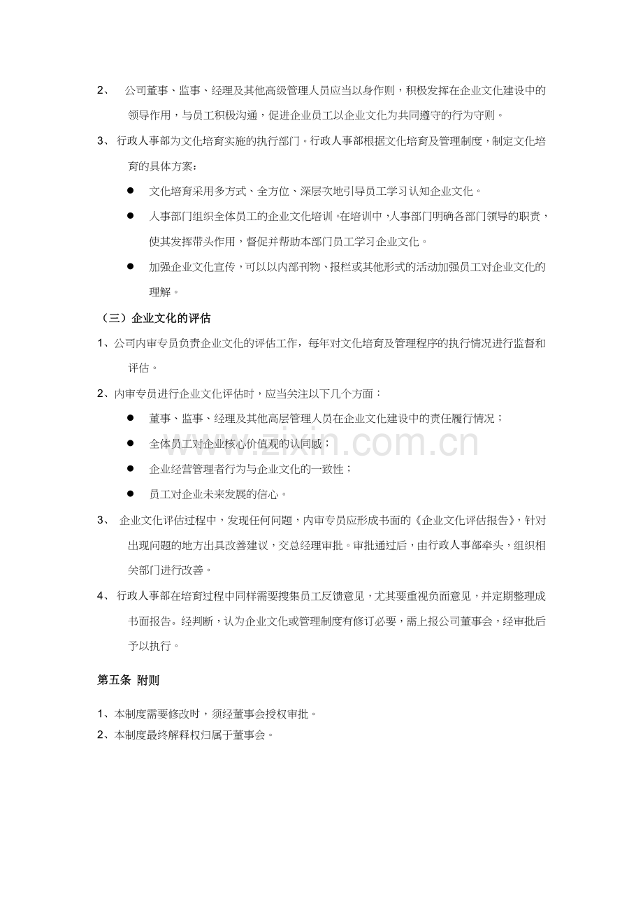 企业文化培育及管理制度.doc_第2页