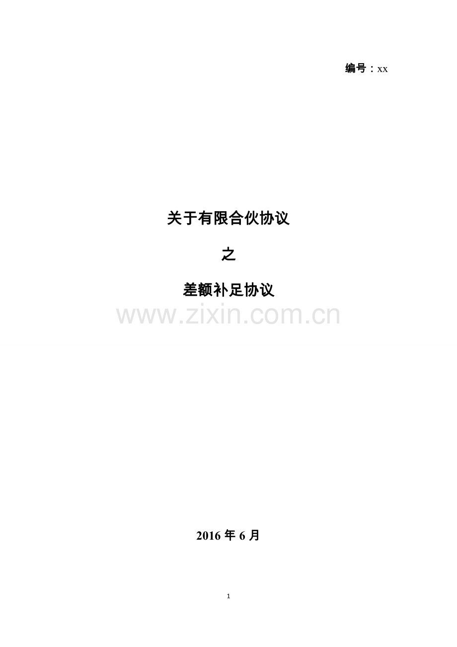 有限合伙协议之差额补足协议模版.docx_第1页