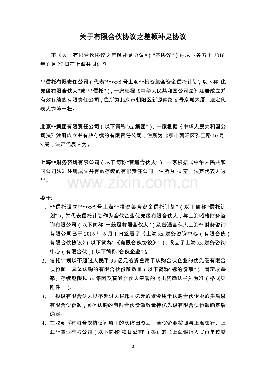 有限合伙协议之差额补足协议模版.docx_第2页