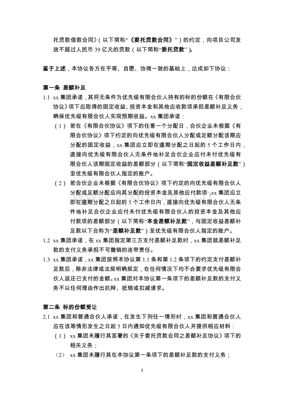 有限合伙协议之差额补足协议模版.docx_第3页