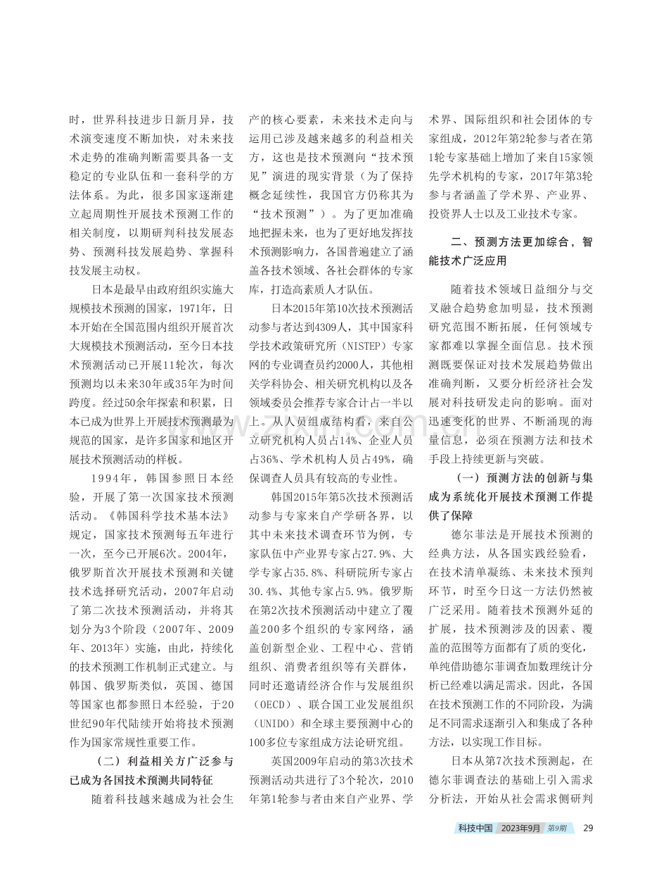 国际技术预测活动特征及对中国的启示.pdf_第2页