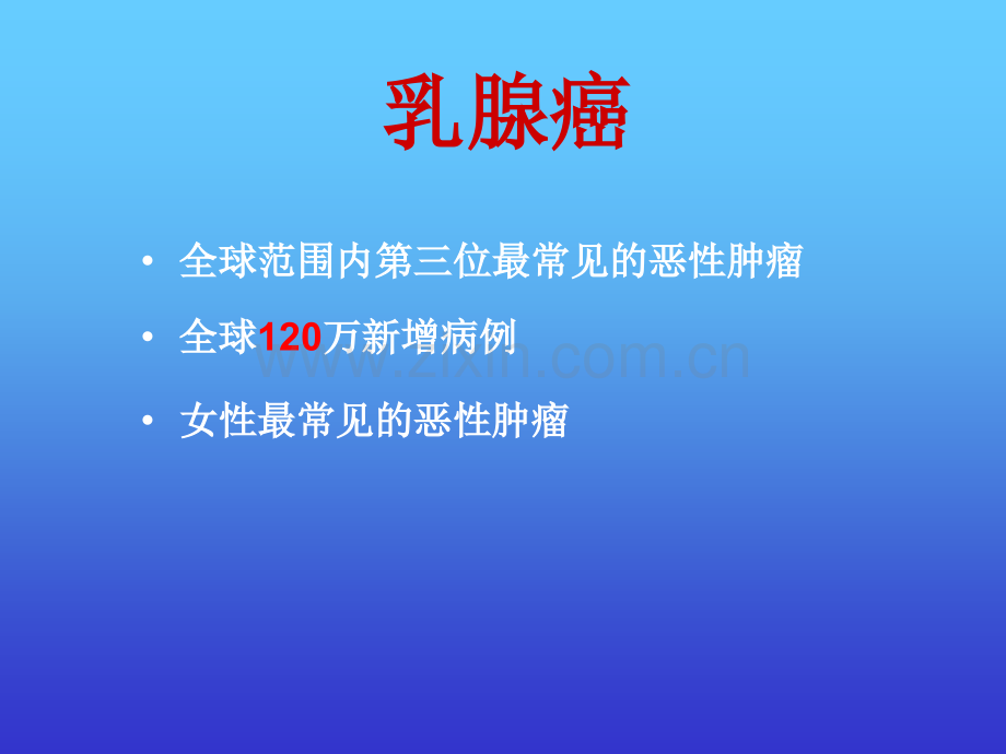 乳腺癌知识.ppt_第2页