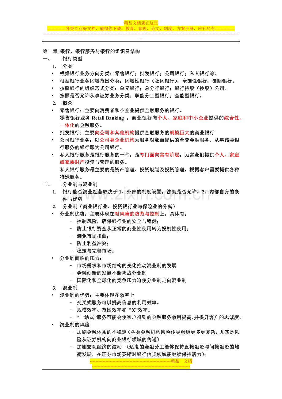 商业银行管理复习.docx_第1页