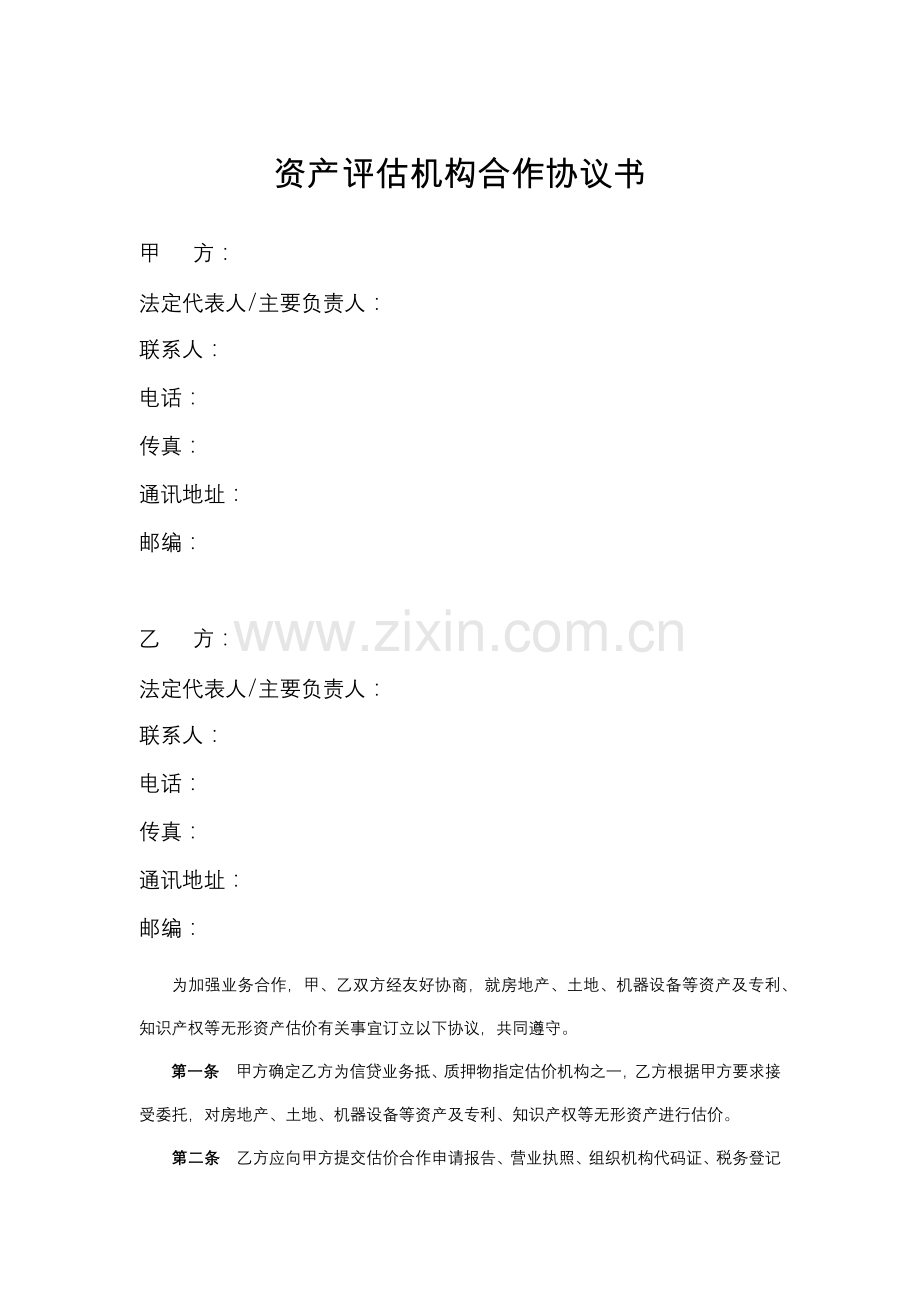 银行资产评估机构合作协议书模版.docx_第1页