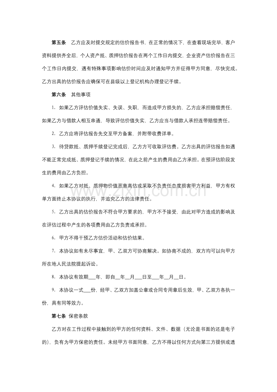 银行资产评估机构合作协议书模版.docx_第3页