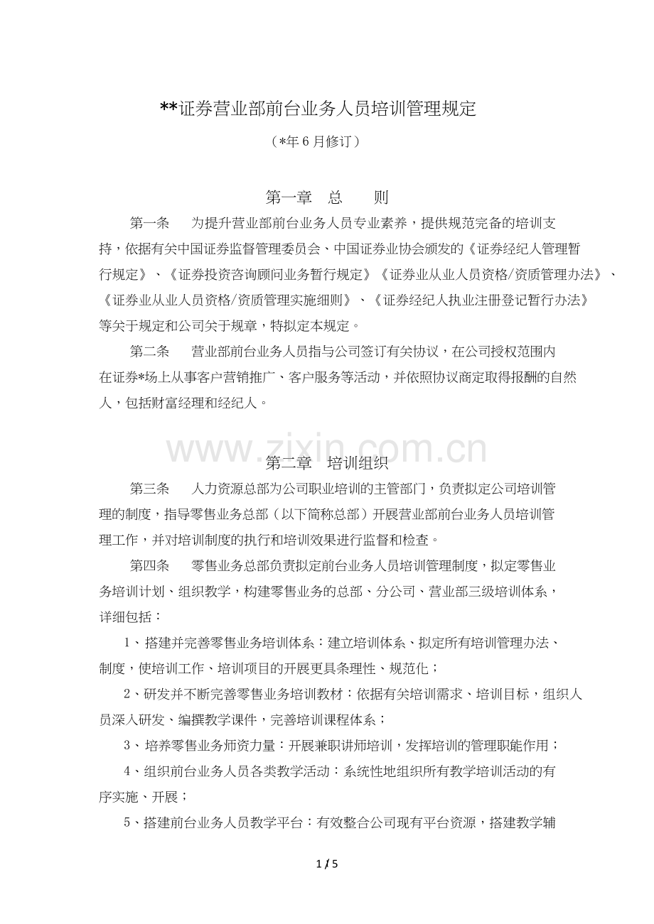 证券营业部前台业务人员培训管理规定模版.doc_第1页