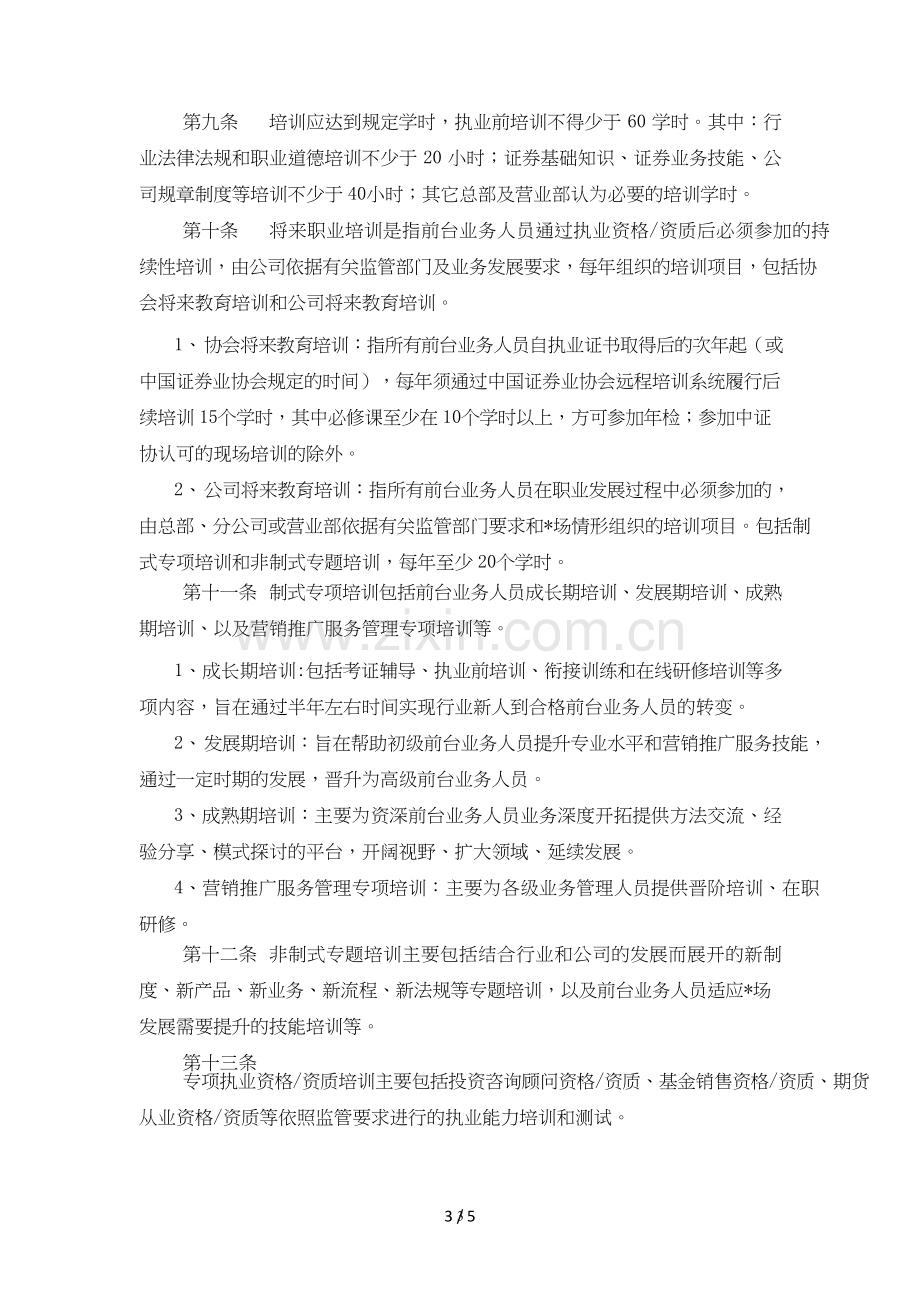 证券营业部前台业务人员培训管理规定模版.doc_第3页