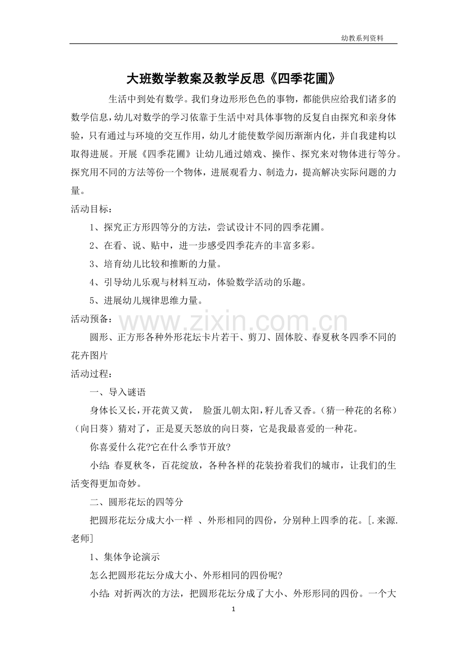 大班数学教案及教学反思《四季花圃》.docx_第1页