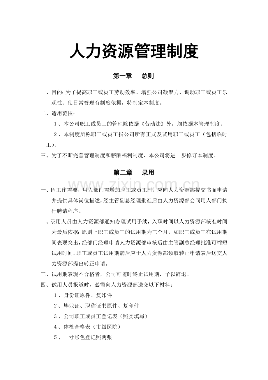 物业公司人力资源管理制度.docx_第1页