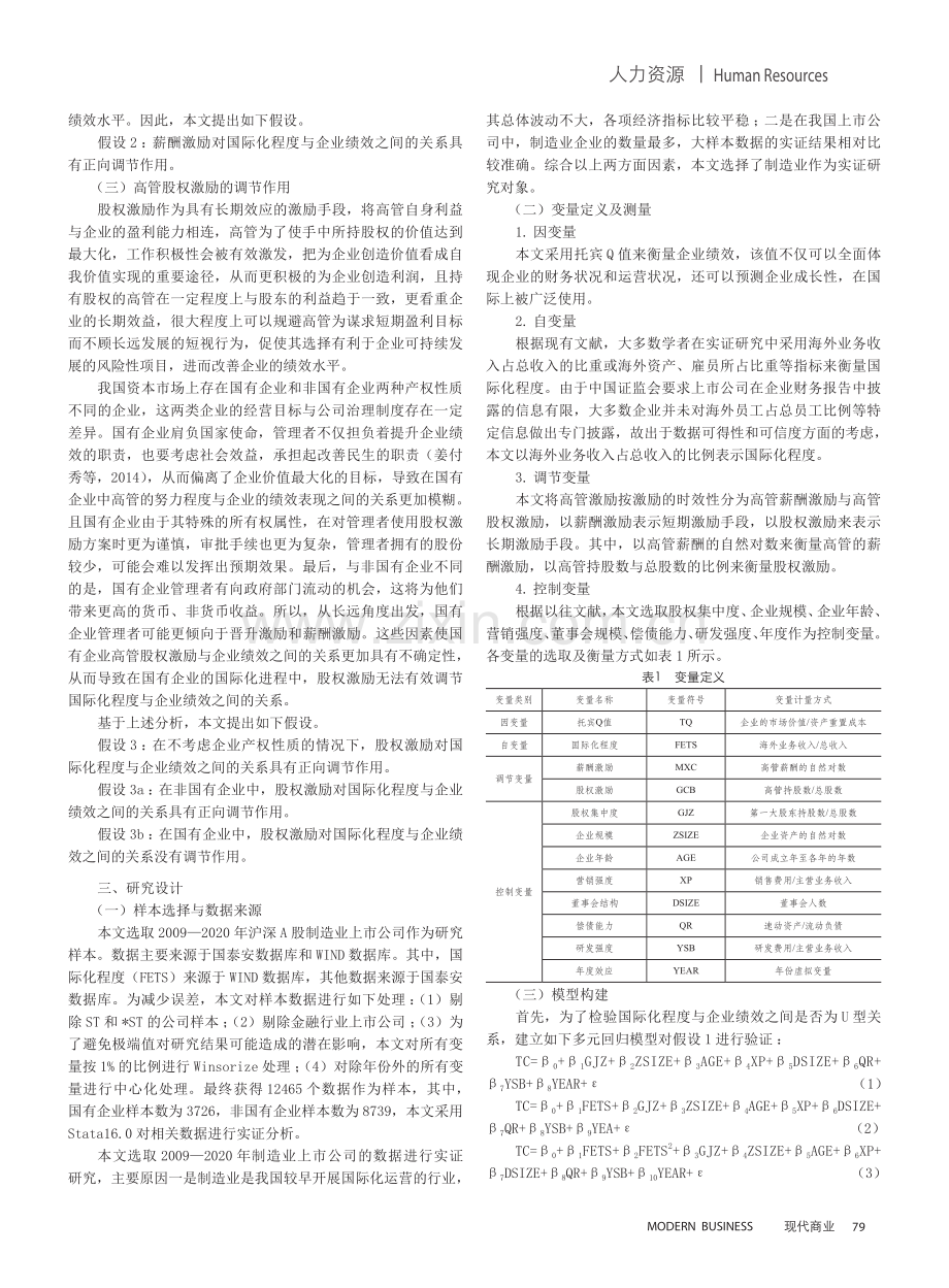 国际化程度对企业绩效的影响研究——基于高管激励的调节作用.pdf_第2页