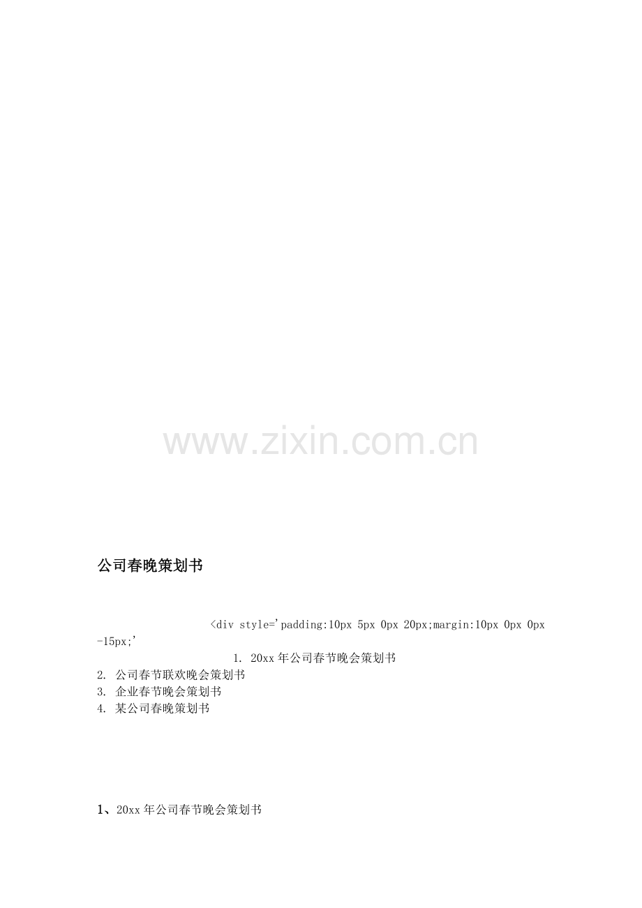 公司春晚策划书.doc_第1页