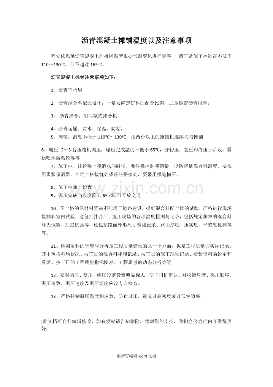 沥青混凝土摊铺温度以及注意事项.doc_第1页