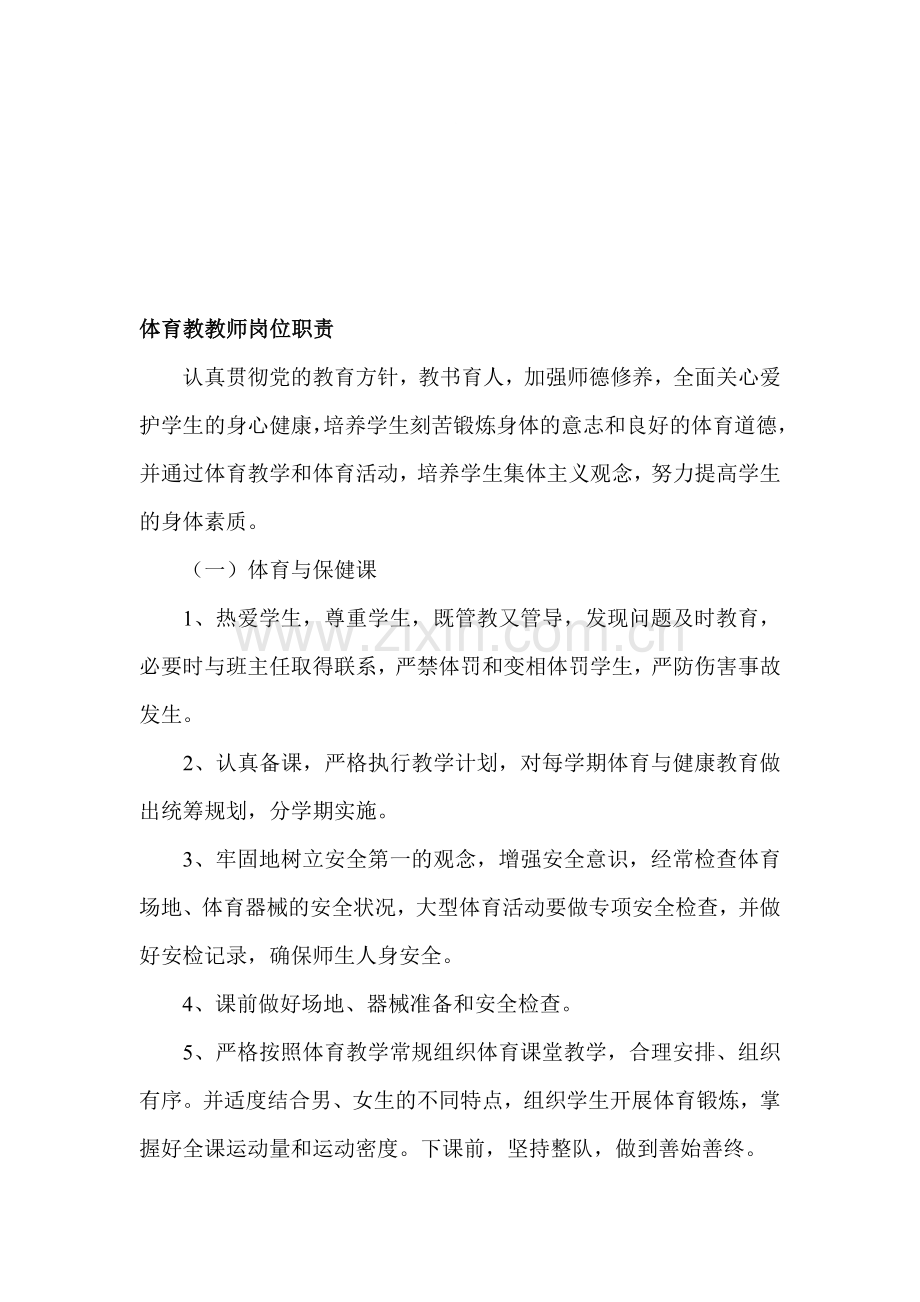 体育教教师岗位职责.doc_第1页