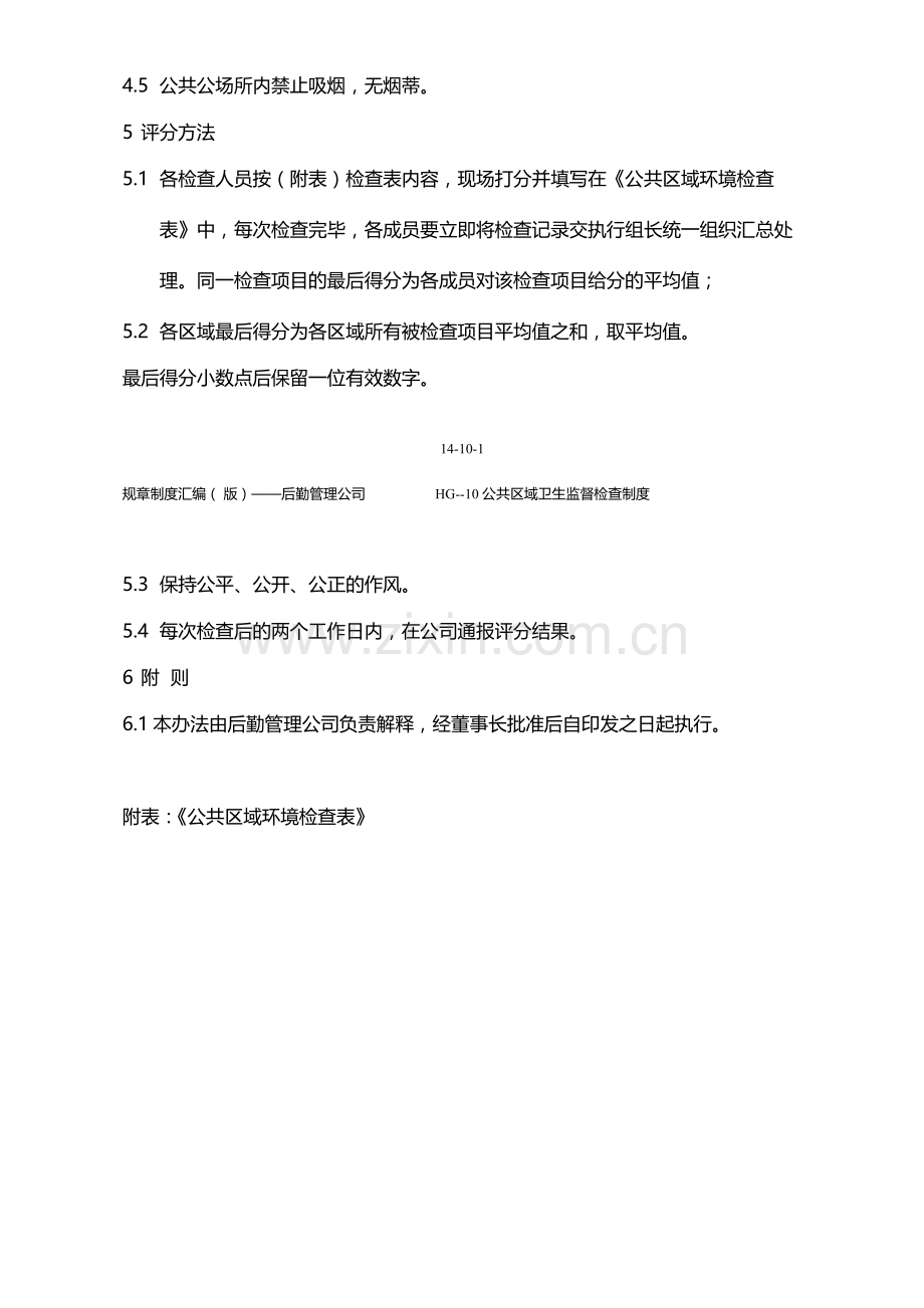 国有企业公共区域卫生监督检查制度模版.docx_第2页