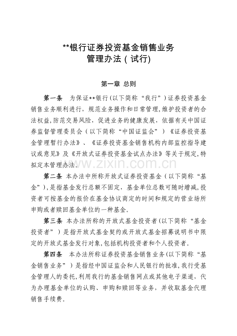 银行证券投资基金销售业务管理办法模版.doc_第1页