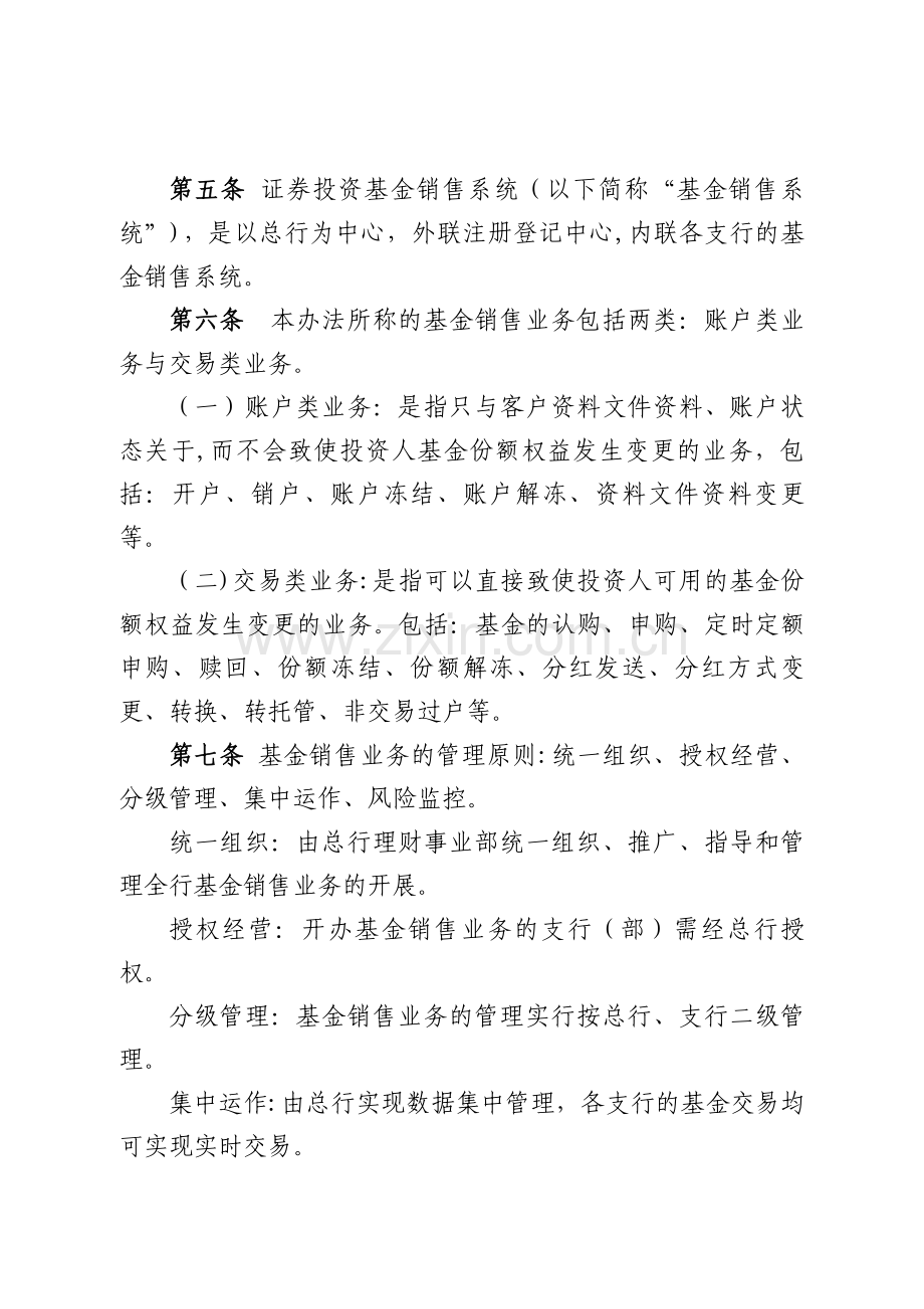 银行证券投资基金销售业务管理办法模版.doc_第2页