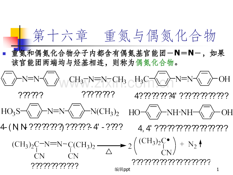 大学有机化学第16章.ppt_第1页