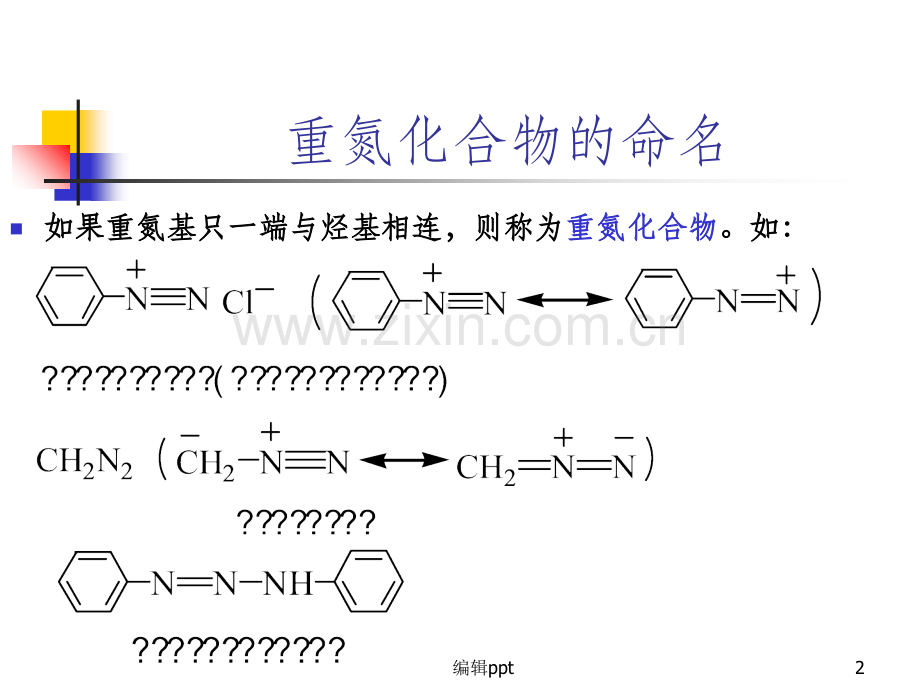 大学有机化学第16章.ppt_第2页