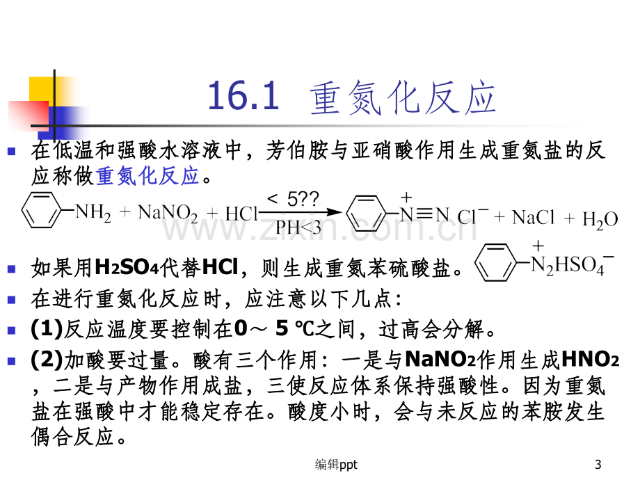 大学有机化学第16章.ppt_第3页