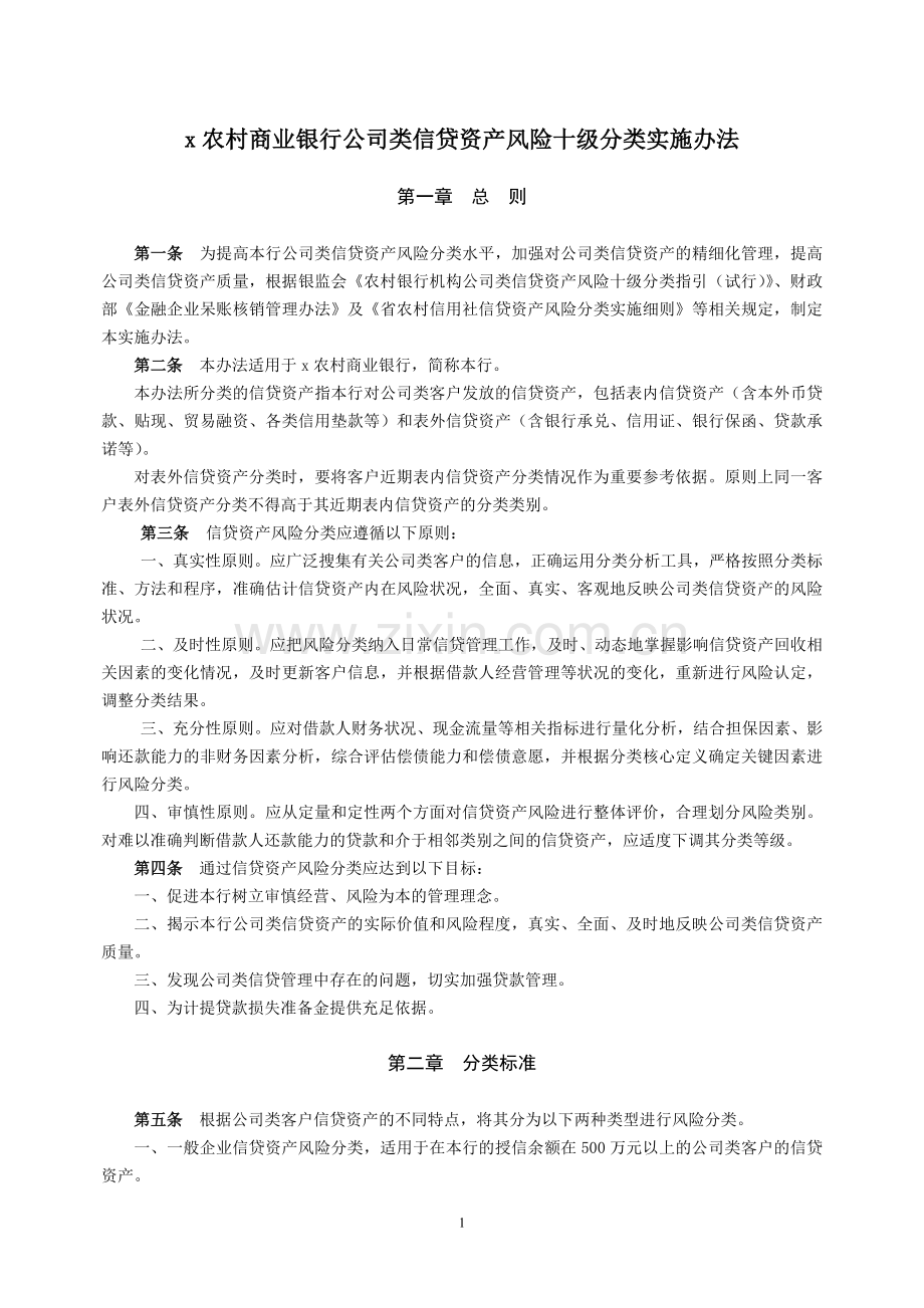 农村商业银行公司类信贷资产风险十级分类实施办法模版.doc_第1页