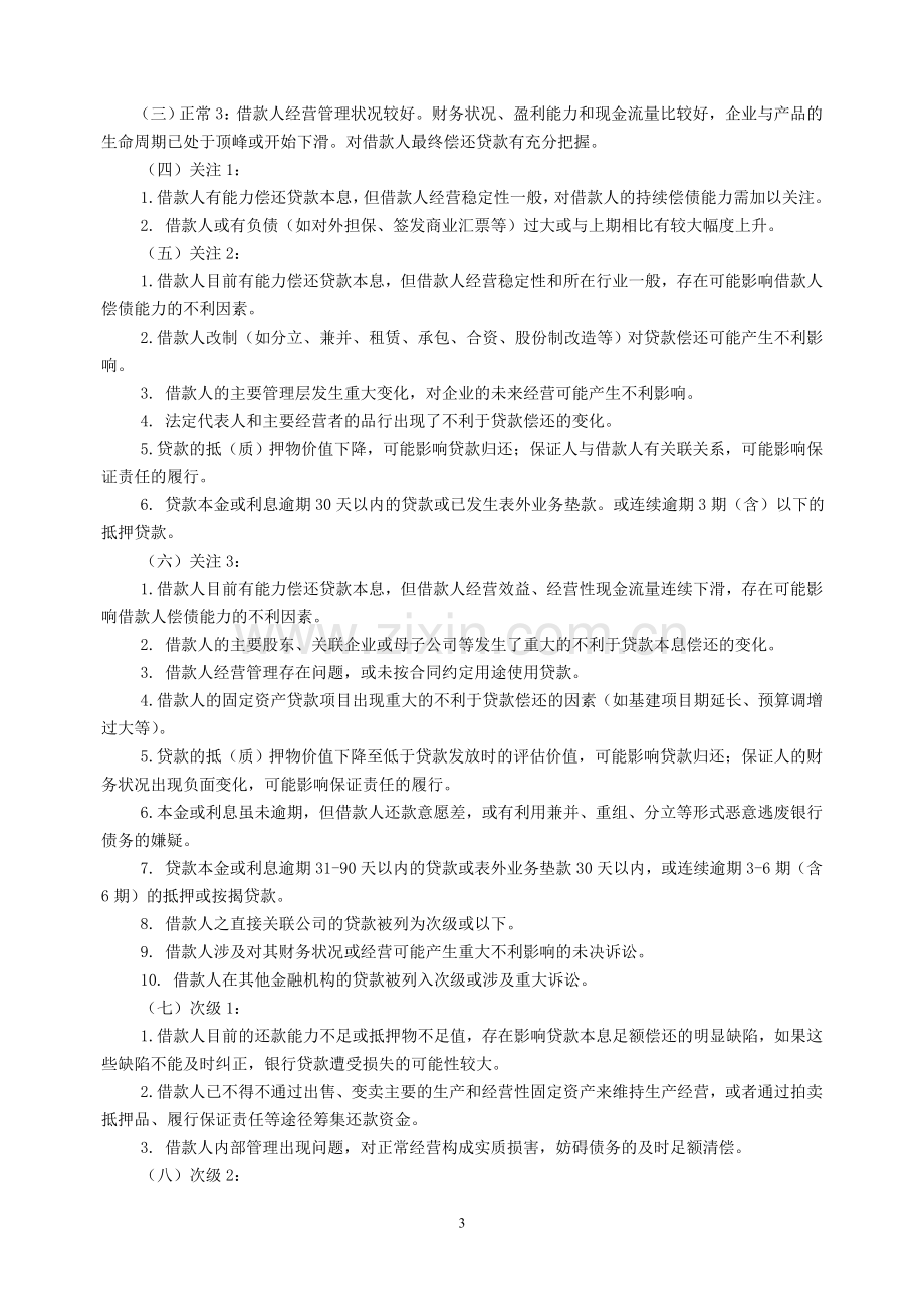 农村商业银行公司类信贷资产风险十级分类实施办法模版.doc_第3页