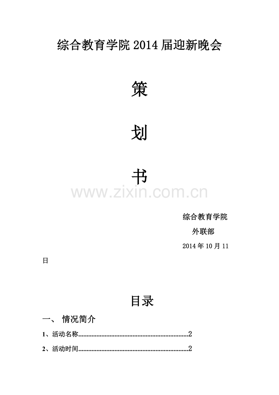 外联部迎新晚会策划书.doc_第2页