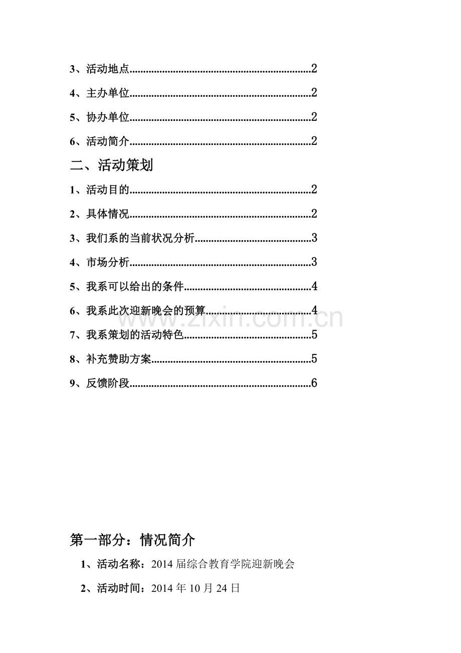 外联部迎新晚会策划书.doc_第3页