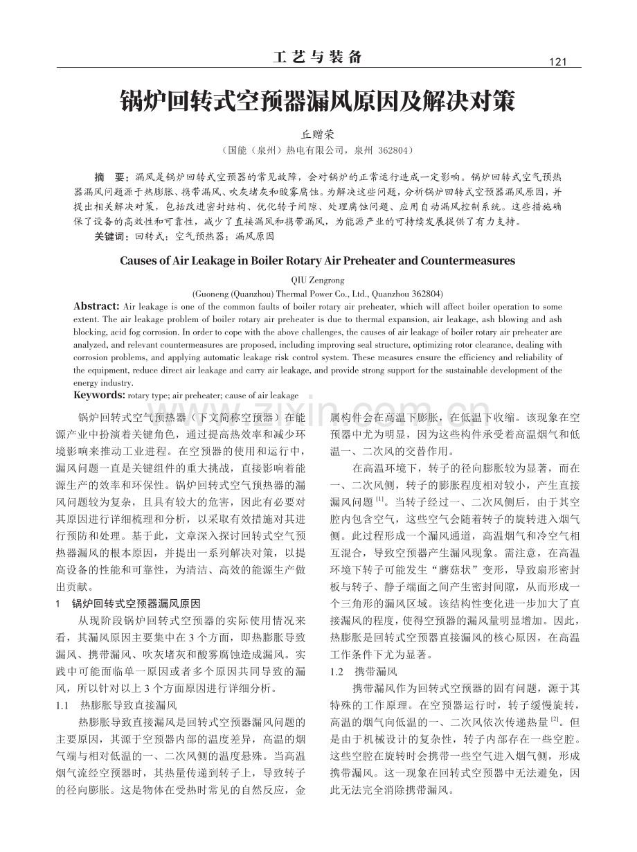 锅炉回转式空预器漏风原因及解决对策.pdf_第1页