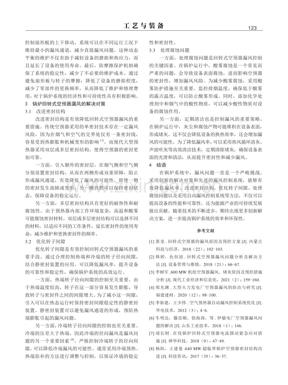 锅炉回转式空预器漏风原因及解决对策.pdf_第3页